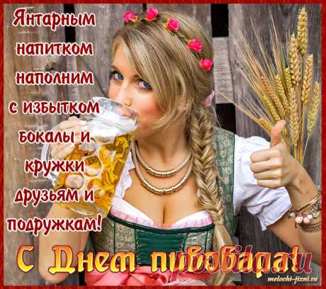 Пиво пенное рекою
Разливается, течет,
Поздравляю, пивовары,
От нас слава и почет.