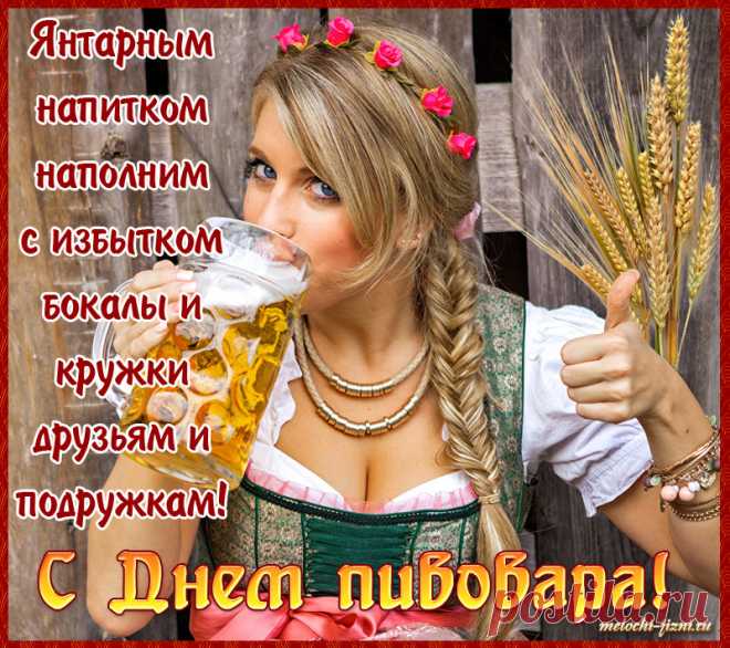 Пиво пенное рекою
Разливается, течет,
Поздравляю, пивовары,
От нас слава и почет.