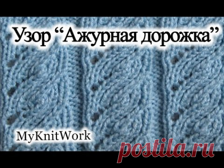 Вязание спицами. Узор &quot;Ажурная дорожка&quot;.
