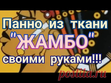 Шьем панно &quot;ЖАМБО&quot; из ткани . МК для новичков. 1-ая часть.