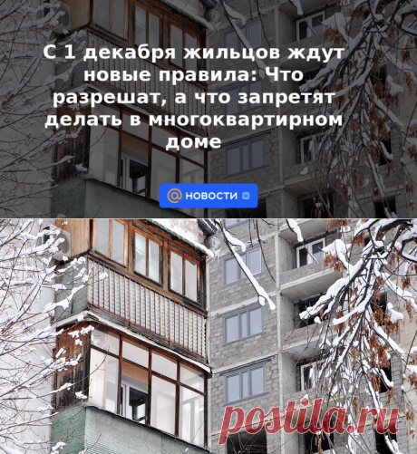 С 1 декабря жильцов ждут новые правила: Что разрешат, а что запретят делать в многоквартирном доме | 29 ноября 2022 - Новости Mail.ru