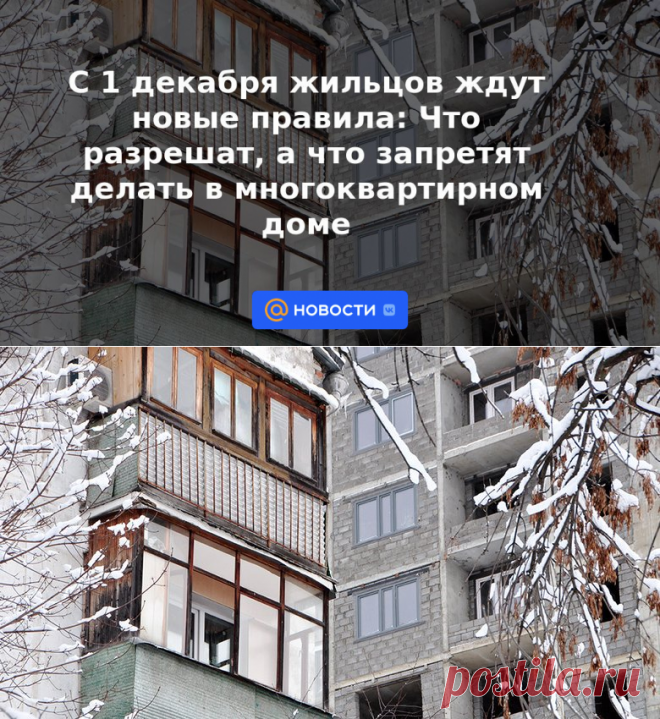 С 1 декабря жильцов ждут новые правила: Что разрешат, а что запретят делать в многоквартирном доме | 29 ноября 2022 - Новости Mail.ru