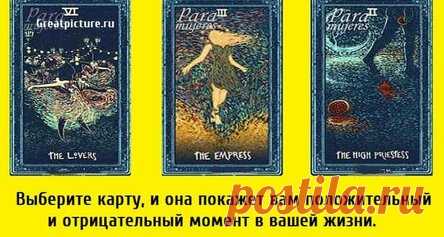 Выберите карту, и она покажет вам положительный и отрицательный момент в вашей жизни.