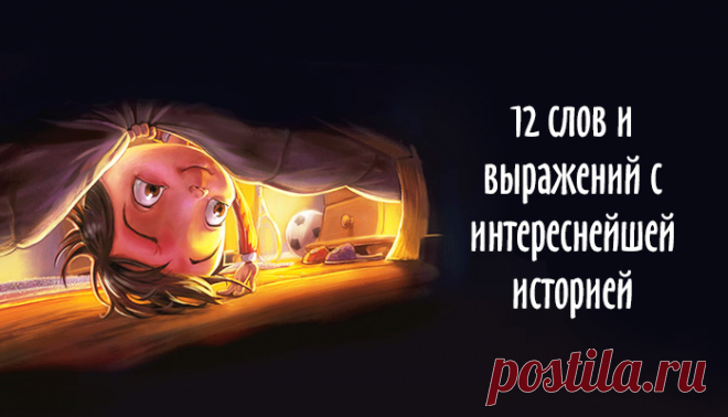 12 слов и выражений с интереснейшей историей