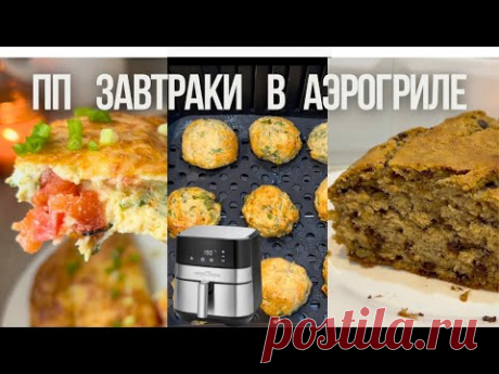 БЫСТРЫЕ ПП ЗАВТРАКИ В АЭРОГРИЛЕ  | #аэрогрильрецепты #правильноепитание