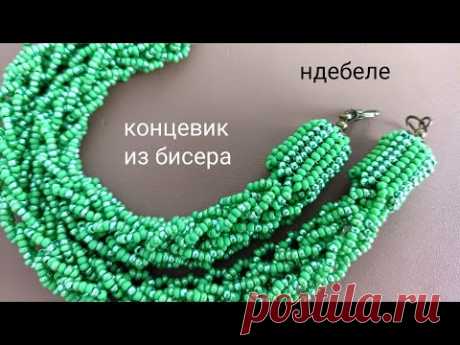 Концевик из бисера. Шапочка из бисера. МК. Ндебеле