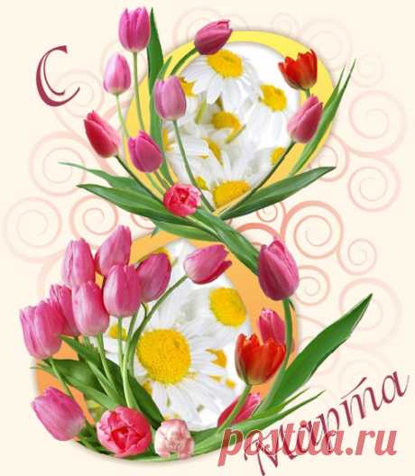 С ПРАЗДНИКОМ, ДЕВЧОНКИ!