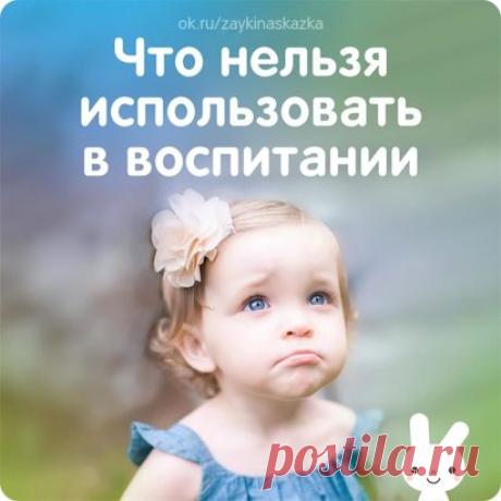 ЧТО НЕЛЬЗЯ ИСПОЛЬЗОВАТЬ В ВОСПИТАНИИ РЕБЁНКА
Воспитание детей — процесс долгий и не всегда простой. Иногда, чтобы воспитать полноценного члена общества, родителям сначала приходится перевоспитывать самих себя. Не существует правил, подходящих для воспитания всех без исключения детей. Но существуют методы, которых нужно избегать каждому родителю, так как они приносят не пользу, а вред в формировании личности вашего ребенка. 
Итак, советы родителям: что нельзя использовать в воспитании ребенка.