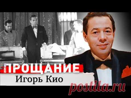 Игорь Кио. Чем прославился "главный волшебник СССР"