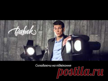 BABAK (Дмитро Бабак) – Тільки удвох (2016) official lyric video