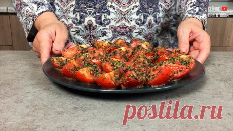 Просто готовлю особую заправку и поливаю ей помидоры: кто пробовал эту закуску, не верят, что так легко приготовить | Сейчас Приготовим! | Яндекс Дзен