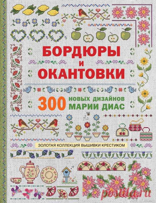 Коллекция вышивки в книге «Бордюры и окантовки» | Журналы Новая коллекция бордюров и окантовок от звезды мировой вышивки Марии Диас! Кармашки и воротнички на любом предмете модного гардероба - самая актуальная современная тенденция. Любой дизайн из коллекции превратит вышивку в законченное произведение искусства!