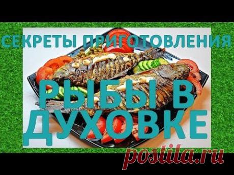 Секреты приготовления рыбы в духовке.  Запеченная рыба в духовке