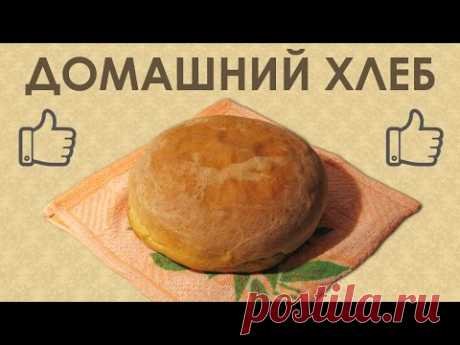 Как испечь домашний хлеб. Простой рецепт хлеба на дрожжях. Приготовление на сковороде в духовке