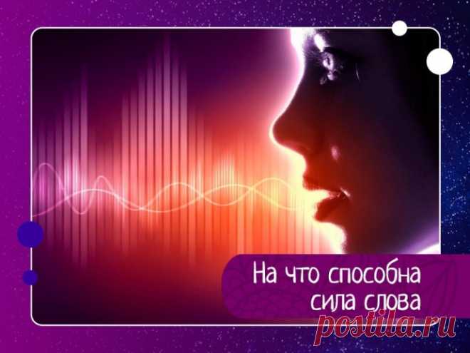 На что способна сила слова