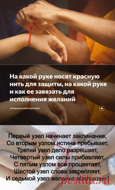 На какой руке носят красную нить для защиты, на какой руке и как ее завязать для исполнения желаний | Большая Книга Перемен | Дзен