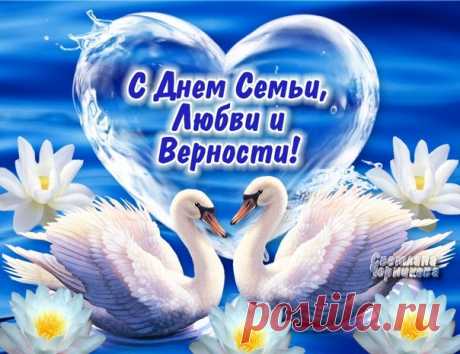 8 ИЮЛЯ ВСЕРОССИЙСКИЙ ДЕНЬ СЕМЬИ, ЛЮБВИ И ВЕРНОСТИ.