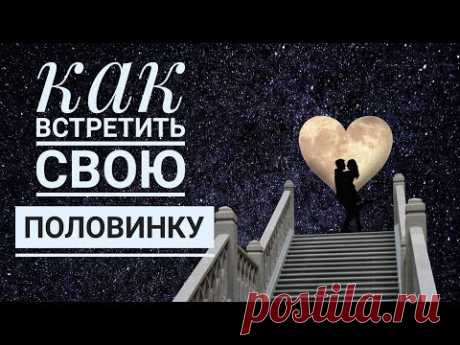Как встретить свою половинку