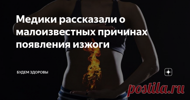 Медики рассказали о малоизвестных причинах появления изжоги Многие люди сталкивались с неприятным жжением внутри после еды или натощак. Медики рассказали, что изжога не всегда связана с болезнями желудка, так как малоизвестные причины спровоцировать ее появление.
Женщины, которые любят носить тугие пояса или юбки, часто испытывают вышеуказанное состояние. Такие вещи вызывают повышение внутрибрюшного давления после сдавливания живота, что также относится к