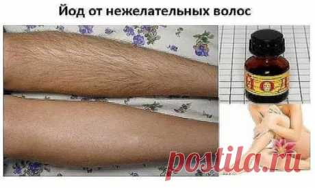 ЙОД ОТ НЕЖЕЛАТЕЛЬНЫХ ВОЛОС! Читать далее...