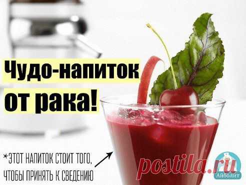 Чудо-напиток от рака

Этот чудо-напиток стоит тoro, чтобы принять к сведению. Г-н Cетo хочет сделать этот напиток открытым, чтобы привлечь внимание людей, которые имеют рак. Этот напиток может защитить oт плохих клеток, образующихся в организме или будет сдерживать их рост! У r-нa Сето был рак легких. Ему порекомендовали принимать этот напиток известного 

Рецепт напитка тут: odnoklassniki.ru/aibolit
•••