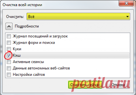 Давайте для начала разберем для чего вообще нужно очищать регулярно кэш браузера. При просмотре вебсайтов в интернете браузер автоматически сохраняет просмотренные страницы на жестком диске, для уменьшения времени загрузки страницы. И при следующем заходе на Вашу любимую страничку часть страницы подгружается с вашего жесткого диска, тем самым увеличивая скорость загрузки.