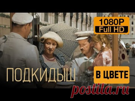 Подкидыш (1939) Цветной Full HD