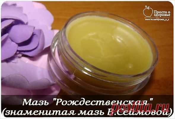 Мазь "Рождественская" (знаменитая мазь В Сеймовой).