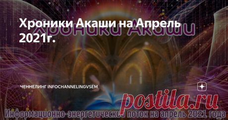 Хроники Акаши на Апрель 2021г.
