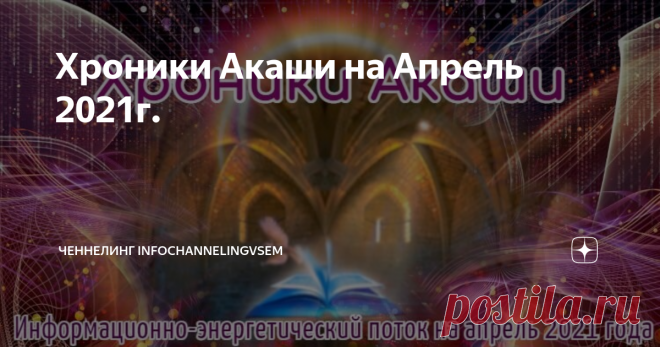 Хроники Акаши на Апрель 2021г.