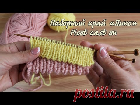 Наборный край «Пико» для резинки | Picot cast on for ribbing - YouTube