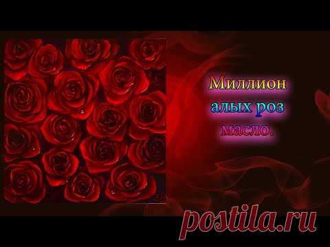 Нарисовать миллион алых роз/ Живопись маслом.