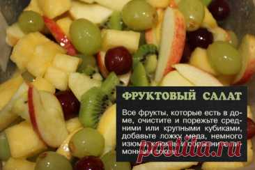 Фруктовый салат