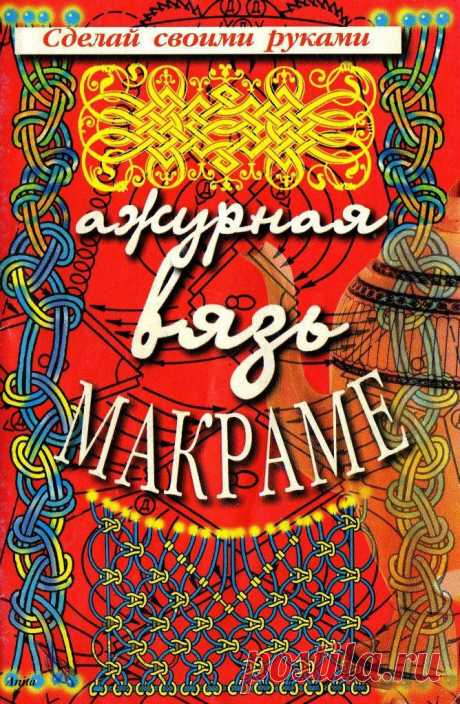 Ажурная вязь макраме