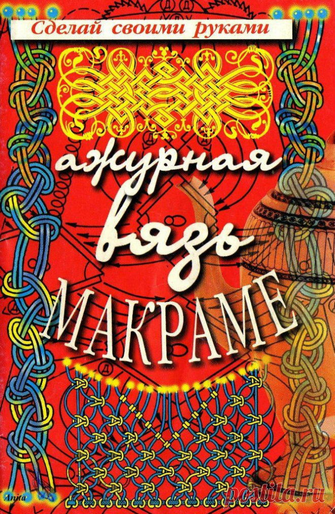 Ажурная вязь макраме