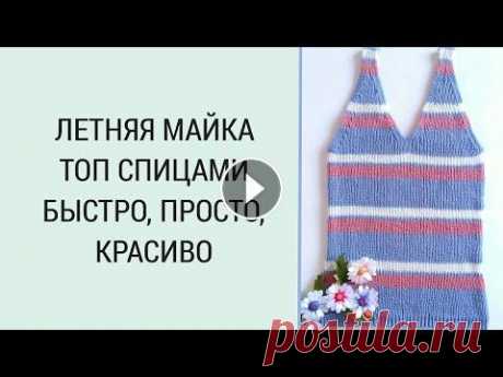 Летняя майка спицами/ Постой летний топ спицами/ Топ резинкой для начинающих #4 Дорогие вязалочки и гости канала! Сегодня рассмотрим простую маечку топ спицами простой резинкой 1х1. Работа очень простая, справится даже начинающая....