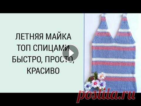 Летняя майка спицами/ Постой летний топ спицами/ Топ резинкой для начинающих #4 Дорогие вязалочки и гости канала! Сегодня рассмотрим простую маечку топ спицами простой резинкой 1х1. Работа очень простая, справится даже начинающая....