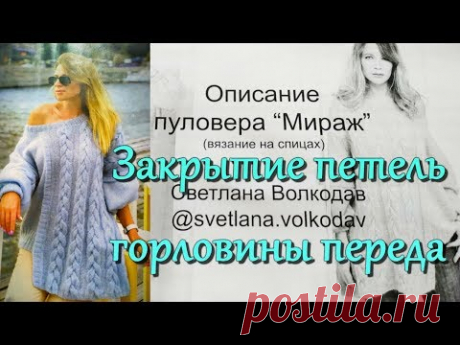 Джемпер спицами МК Светланы Волкодав Закрытие петель горловины переда