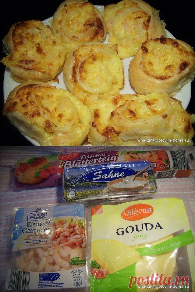 Завитушки слоеные с креветками. • Блюда из морепродуктов