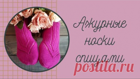 Ажурные носки спицами