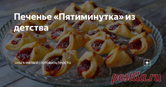 Печенье «Пятиминутка» из детства