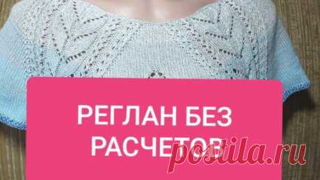 РЕГЛАН ЛЕНИВЫЙ.☝️☝️☝️НАХОДКА ДЛЯ НАЧИНАЮЩИХ.Raglan without calculations. | ВЯЗАНИЕ, СХЕМЫ, ОПИСАНИЯ. | Дзен