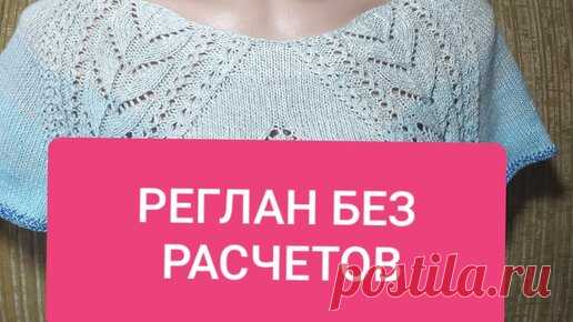 РЕГЛАН ЛЕНИВЫЙ.☝️☝️☝️НАХОДКА ДЛЯ НАЧИНАЮЩИХ.Raglan without calculations. | ВЯЗАНИЕ, СХЕМЫ, ОПИСАНИЯ. | Дзен