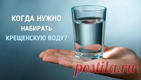 Крещенская вода: чем полезна и когда нужно набирать?