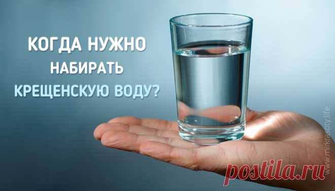 Крещенская вода: чем полезна и когда нужно набирать?