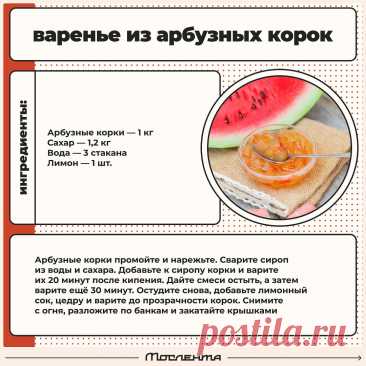 Варенье из арбузных корок