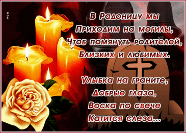 Радоница, радоница,
Поднимаем кружку.
Помяни отца сегодня,
Не забудь и матушку.