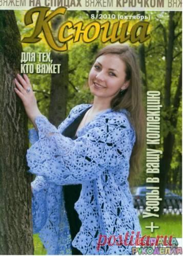 Ксюша 2010-08. - Ксюша - Журналы по рукоделию - Страна рукоделия
