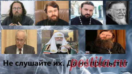 ПРАВОСЛАВНЫЕ.ПАТРИАРХ И ВСЕ ТЕ,КТО ЗАОДНО С НИМ ЯВЛЯЮТСЯ ЕРЕТИКАМИ.
НАСТОЯЩИЕ,ИСТИННЫЕ БАТЮШКИ ВЫШЛИ И ВЫХОДЯТ ЗА ШТАТ.ОНИ НЕ ПОМИНАЮТ ПАТРИАРХА И ЗАПРЕЩЕНЫ В СЛУЖЕНИИ.
ОНИ СЛУЖАТ НА СВОИХ КВАРТИРАХ ИЛИ НА КВАРТИРАХ СВОИХ ВЕРНЫХ ЧАД.ВОТ У НИХ И ЕСТЬ ТАИНСТВА НАСТОЯЩИЕ.У НИХ И МОЖНО ИСПОВЕДОВАТЬСЯ И ПРИЧАЩАТЬСЯ И СОБОРОВАТЬСЯ,И ОТПЕВАТЬСЯ И ВЕНЧАТЬСЯ.ИМЕННО К НИМ И НАДО ВЫСЫЛАТЬ ЗАПИСОЧКИ НА ПРОСКОМИДИЮ О ЗДРАВИИ И УПОКОЕНИИ.МНОГИЕ ГОВОРЯТ,ЧТО СОБИРАЮТСЯ ПОЕХАТЬ В ТОТ ИЛИ И...