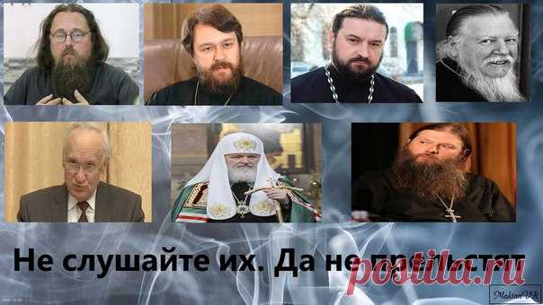 ПРАВОСЛАВНЫЕ.ПАТРИАРХ И ВСЕ ТЕ,КТО ЗАОДНО С НИМ ЯВЛЯЮТСЯ ЕРЕТИКАМИ.
НАСТОЯЩИЕ,ИСТИННЫЕ БАТЮШКИ ВЫШЛИ И ВЫХОДЯТ ЗА ШТАТ.ОНИ НЕ ПОМИНАЮТ ПАТРИАРХА И ЗАПРЕЩЕНЫ В СЛУЖЕНИИ.
ОНИ СЛУЖАТ НА СВОИХ КВАРТИРАХ ИЛИ НА КВАРТИРАХ СВОИХ ВЕРНЫХ ЧАД.ВОТ У НИХ И ЕСТЬ ТАИНСТВА НАСТОЯЩИЕ.У НИХ И МОЖНО ИСПОВЕДОВАТЬСЯ И ПРИЧАЩАТЬСЯ И СОБОРОВАТЬСЯ,И ОТПЕВАТЬСЯ И ВЕНЧАТЬСЯ.ИМЕННО К НИМ И НАДО ВЫСЫЛАТЬ ЗАПИСОЧКИ НА ПРОСКОМИДИЮ О ЗДРАВИИ И УПОКОЕНИИ.МНОГИЕ ГОВОРЯТ,ЧТО СОБИРАЮТСЯ ПОЕХАТЬ В ТОТ ИЛИ И...